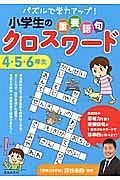 小学生の重要語句クロスワード　４・５・６年生