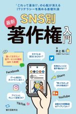 ＳＮＳ別　最新　著作権入門　「これって違法！？」の心配が消える　ＩＴリテラシーを高める基礎知識