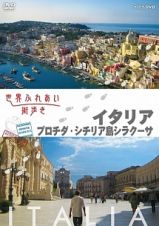 世界ふれあい街歩き　スペシャルシリーズ　イタリア　プロチダ／シチリア島シラクーサ