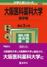 大阪医科薬科大学（薬学部）　２０２２