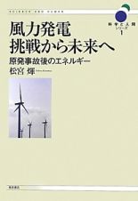 風力発電　挑戦から未来へ　科学と人間シリーズ１