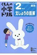 くもんの小学ドリル　国語　２年生　文しょうの読解