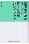 記者のためのオープンデータ活用ハンドブック