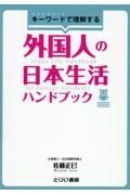 キーワードで理解する外国人の日本生活ハンドブック