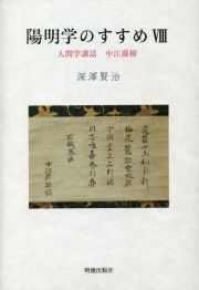 陽明学のすすめ　人間学講和　中江藤樹