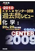 大学入試センター試験過去問レビュー　化学１　２０１０