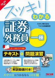 スッキリわかる証券外務員一種　２０２３ー２０２４年版