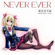 Ｎｅｖｅｒ　ｅｖｅｒ（フェアリーテイル盤）