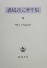 森嶋通夫著作集　ワルラスの経済学