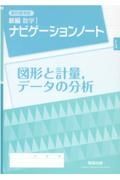 教科書準拠新編数学１ナビゲーションノート図形と計量，データの分析