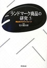 ランドマーク商品の研究