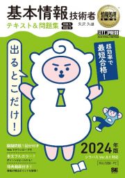 出るとこだけ！基本情報技術者テキスト＆問題集［科目Ａ］［科目Ｂ］　２０２４年版　情報処理技術者試験学習書