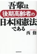 吾輩は後期高齢者の日本国憲法である