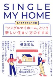 “シングルマイホーム”という新しい住まい方のすすめ　１人ときどき２人の家