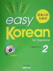 日本人のためのｅａｓｙ　Ｋｏｒｅａｎ