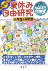 差がつく！夏休み自由研究　３・４年生