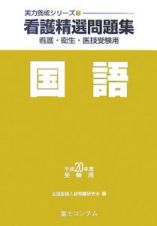 看護精選問題集　国語　平成２０年