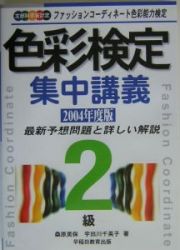 色彩検定集中講義　２級　〔２００４年度版〕