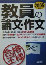 教員の論文・作文合格の王様　２００５