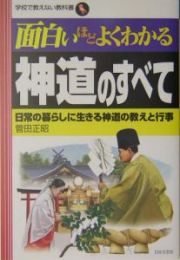 面白いほどよくわかる神道のすべて