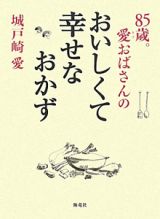 おいしくて幸せなおかず　８５歳。愛－ラブ－おばさんの