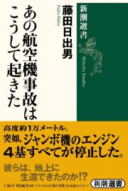 あの航空機事故はこうして起きた