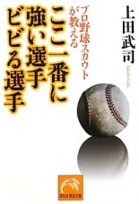 ここ一番に強い選手　ビビる選手　プロ野球スカウトが教える