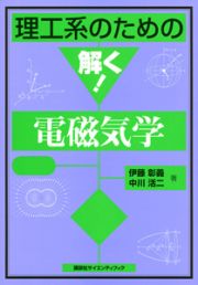 理工系のための解く！電磁気学