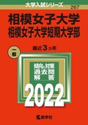 相模女子大学・相模女子大学短期大学部　２０２２