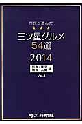 三ツ星グルメ＜川越・所沢・朝霞・入間版＞　５４選　２０１４