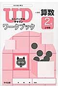 みんなと学ぶ　小学校算数　ＵＤワークブック　２年３学期