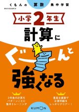 くもんの算数集中学習　小学２年生　計算にぐーんと強くなる