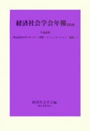 多元社会のガバナンス　経済社会学会年報