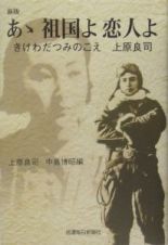 あゝ祖国よ恋人よ　きけわだつみのこえ上原良司