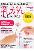 「乳がん」かも、といわれたら　乳がんの最適治療　２０１１－２０１２