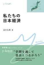 私たちの日本経済