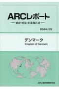 デンマーク　２０２４／２５年版　経済・貿易・産業報告書