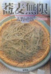 蕎麦無限