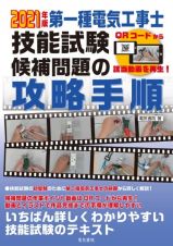 第一種電気工事士技能試験候補問題の攻略手順　２０２１