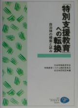 「特別支援教育」への転換