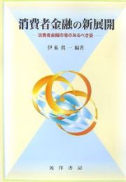 消費者金融の新展開