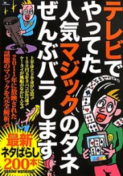 テレビでやってた　人気マジックのタネ　ぜんぶバラします