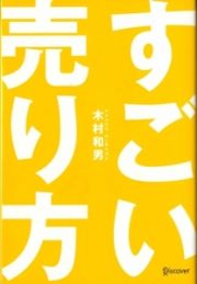 すごい売り方