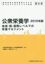 公衆栄養学　２０１５　管理栄養士養成課程におけるモデルコアカリキュラム準拠８