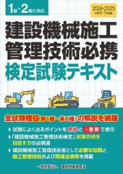 建設機械施工管理技術必携　令和６・７年度版