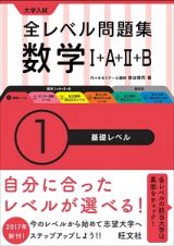 大学入試　全レベル問題集　数学１＋Ａ＋２＋Ｂ　基礎レベル