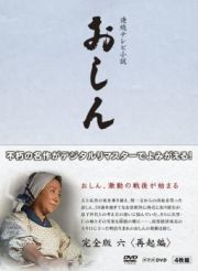 連続テレビ小説　おしん　完全版　六　再起編　〔デジタルリマスター〕