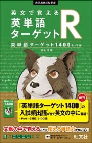 英文で覚える　英単語ターゲットＲ　英単語ターゲット１４００レベル