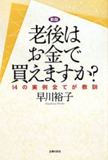 老後はお金で買えますか？＜新版＞