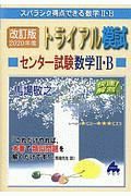 トライアル模試＜改訂版＞　センター試験　数学２・Ｂ　快速！解答　２０２０